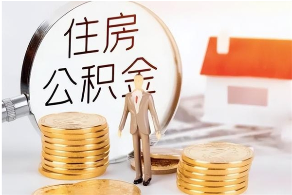 平凉辞职离开后公积金怎么取（辞职后公积金提取流程2021）