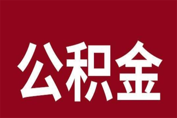 平凉辞职公积取（辞职了取公积金怎么取）