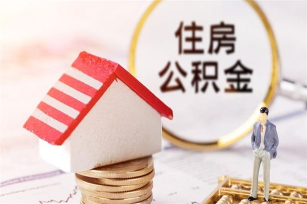 平凉离职住房公积金怎么取（离职公积金如何取出来）