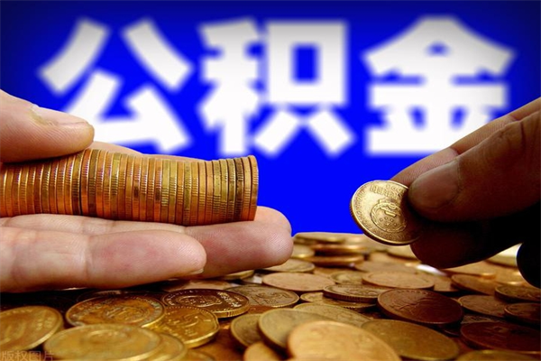 平凉离职公积金能取来不（离职公积金能提现吗）