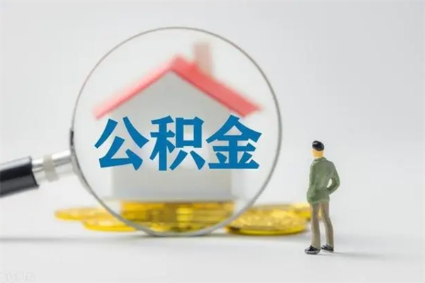 平凉辞职了如何取钱公积金（辞职了怎么把住房公积金取出来）