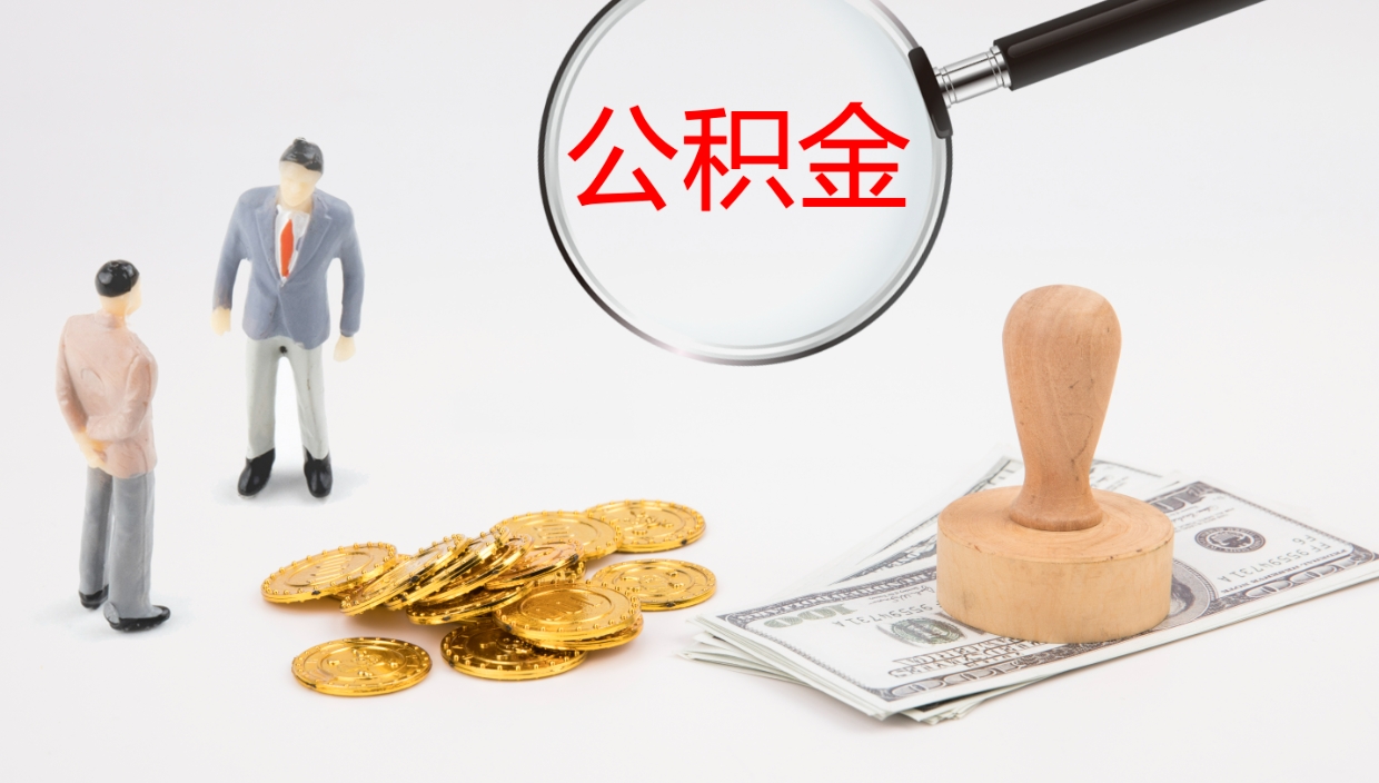 平凉公积金在职帮取（在职怎么取公积金的钱）