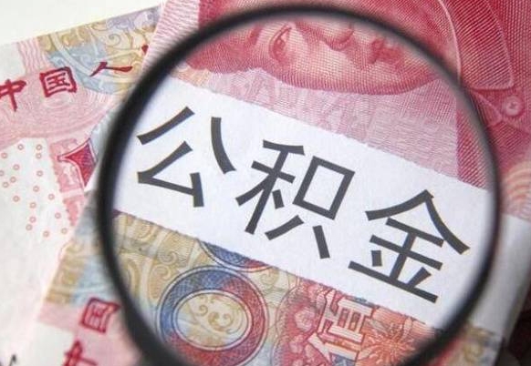 平凉公积金一次性提（公积金一次性提取比例）