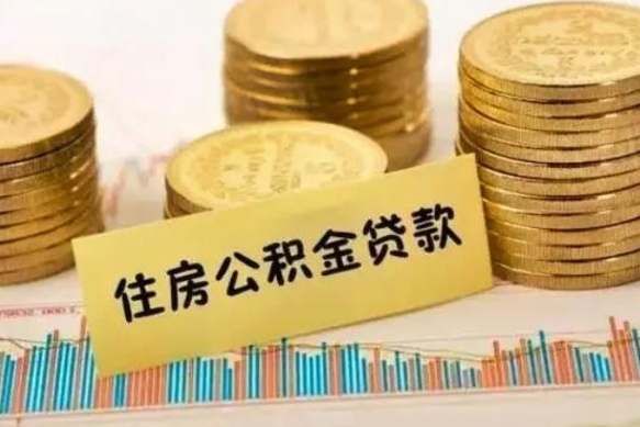 平凉公积金离职怎么取（公积金离职提取流程）