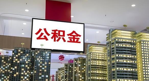 平凉住房公积金离职怎么全部取出来（公积金离职提取流程2021）