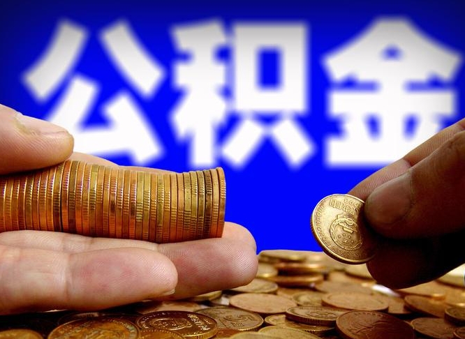 平凉公积金辞职支取（公积金辞职能取出来吗）